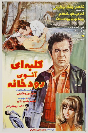 کلبهای آنسوی رودخانه