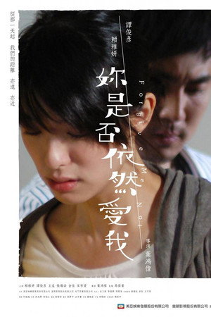 你是否依然爱我