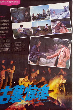 古墓惊魂