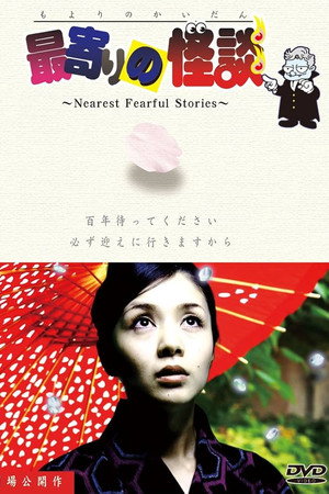 最寄りの怪談
