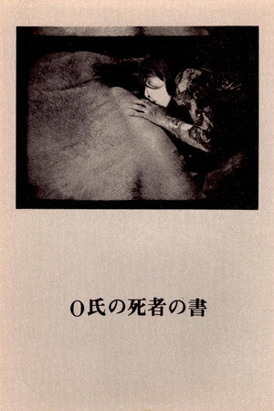 O氏の死者の書