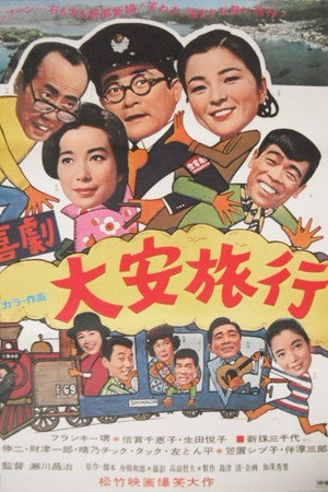 大安旅行