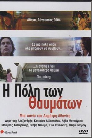 Η Πόλη των Θαυμάτων