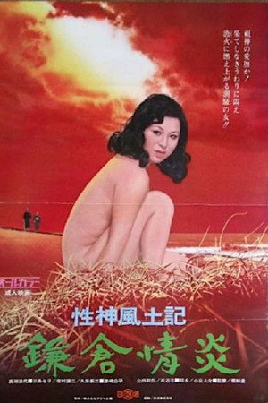 性神風土記４ 鎌倉情炎