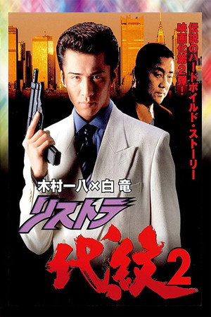 リストラ代紋2