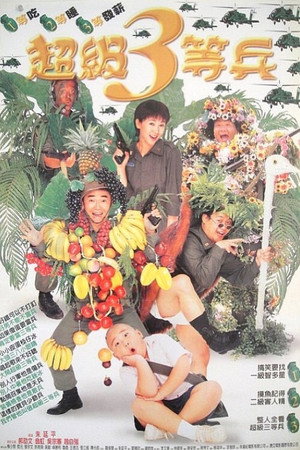 狗蛋大兵2:超级三等兵