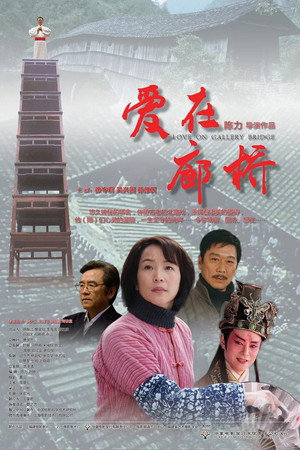 爱在廊桥