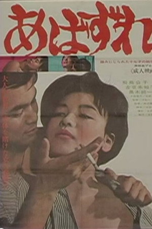 あばずれ
