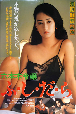 六本木千金