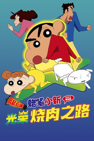 蜡笔小新:呼风唤雨!光荣的烤肉之路