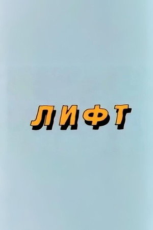 Ну, погоди! Лифт