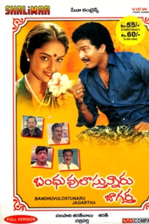 బంధువులొస్తున్నారు జాగర్త