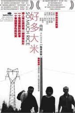 好多大米