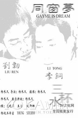 同窗梦