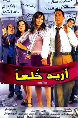 اريد خلعا