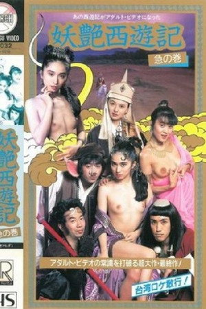 妖艳西游记 急之卷