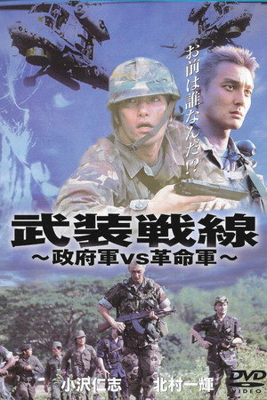 武装戦線