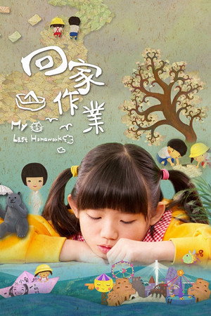 回家作業