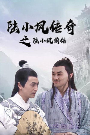 陆小凤传奇1:陆小凤前传