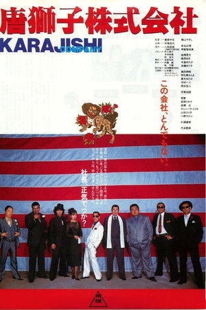 唐獅子株式会社