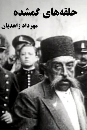 حلقههای گمشده