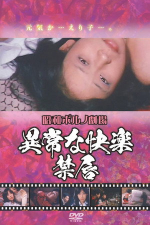 異常な快楽 禁唇