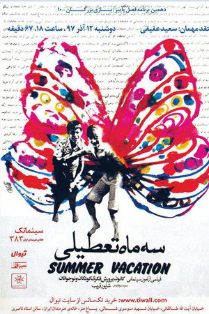 سه ماه تعطیلی
