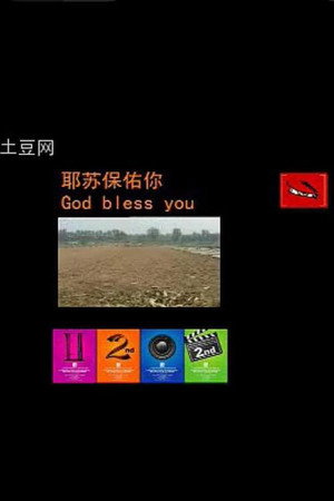 耶稣保佑你