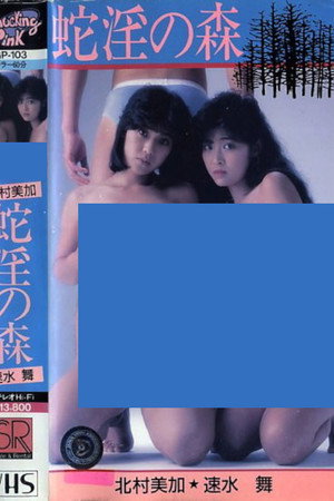 北村美加&速水 舞 蛇淫の森 監督
