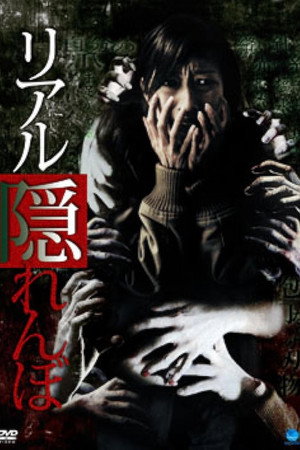 リアル隠れんぼ