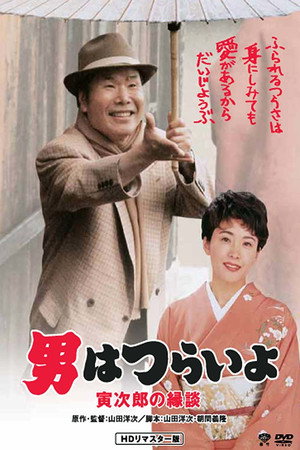 寅次郎的故事46:寅次郎的相亲