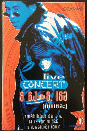 เบิร์ด ธงไชย คอนเสิร์ต #5/1994 ธ.ธง กับ เธอ (นั่นแหละ)