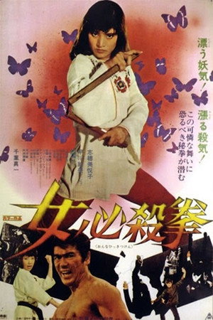 女必杀拳