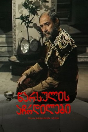წარსულის აჩრდილები
