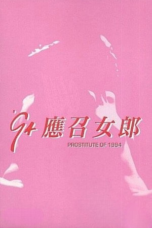 94'应召女郎