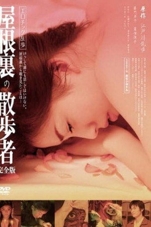 屋根裏の散歩者