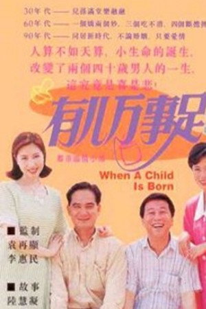 有儿万事足
