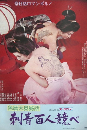 色历大奥秘话:刺青百人赛