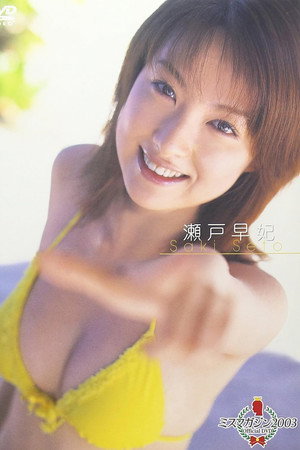 ミスマガジン2003 瀬戸早妃