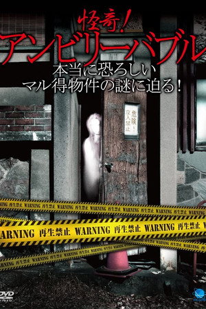 怪奇！アンビリーバブル ～本当に恐ろしいマル得物件の謎に迫る！