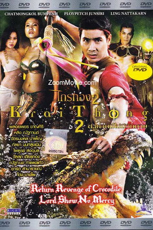 ไกรทอง 2