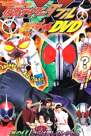 假面骑士W 超战斗DVD 盖浇饭的α/再会了爱的食谱