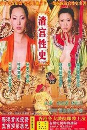 清宫性史2之后宫奸情