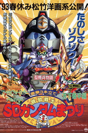 机动战士SD高达祭