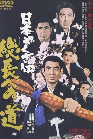 日本やくざ伝　総長への道