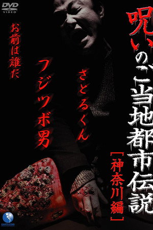呪いのご当地都市伝説~神奈川編~