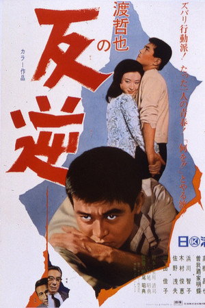 反逆