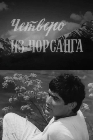 Четверо из Чорсанга