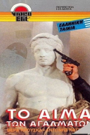 Το αίμα των αγαλμάτων