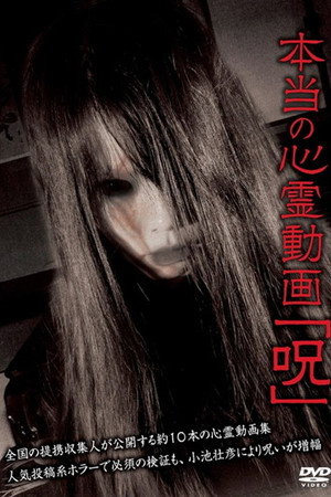 本当の心霊動画「呪」